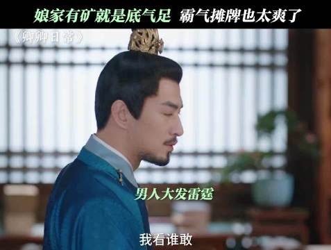 从古至今都是家里有矿就是底气 卿卿日常