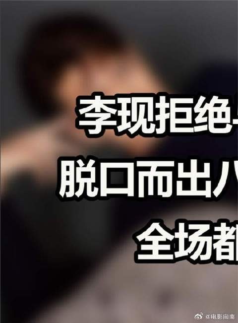 李现拒绝与杨紫再合作？脱口而出八个字说出原因，全场都要甜炸了