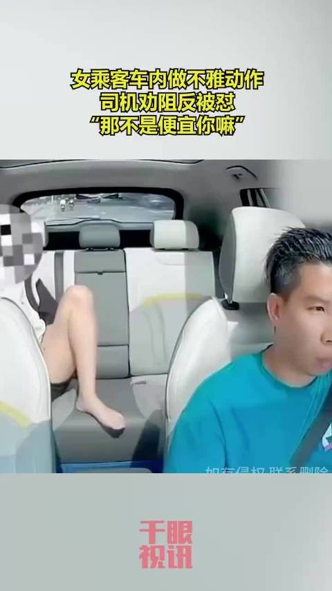 女乘客车内做不雅动作，司机劝阻反被怼：“那不是便宜你嘛”！
