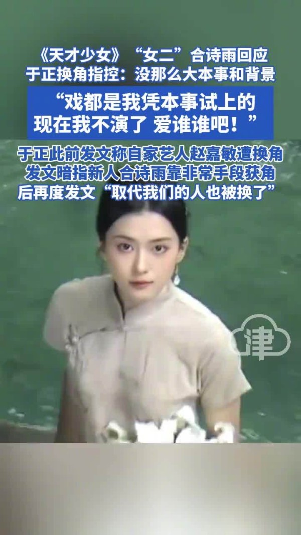 合诗雨退出天才女友客串，兆森娱乐声明澄清不实传闻
