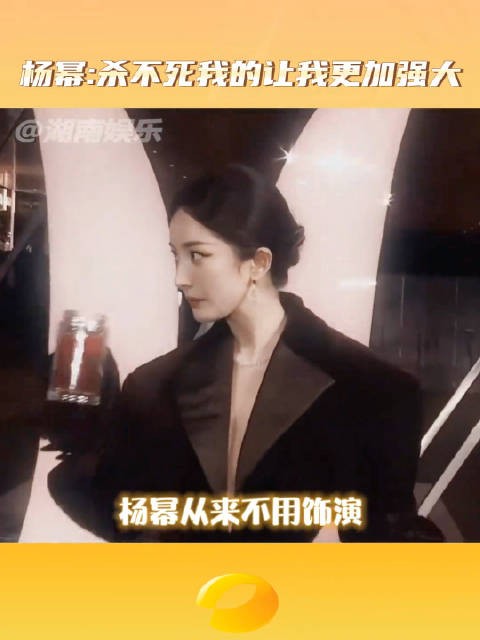 杨幂杀不死我的让我更加强大 幂姐的来时路是她一步一个脚印走出开的