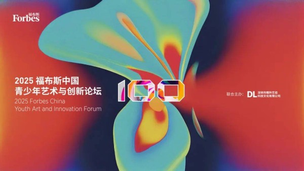 活动 | 倒计时3天！2025福布斯中国青少年艺术与创新论坛启幕在即