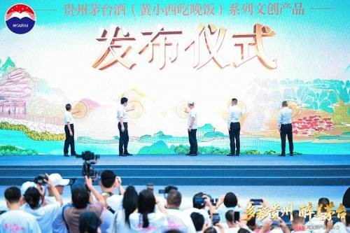贵州茅台酒（黄小西吃晚饭）系列文创产品发布会举行