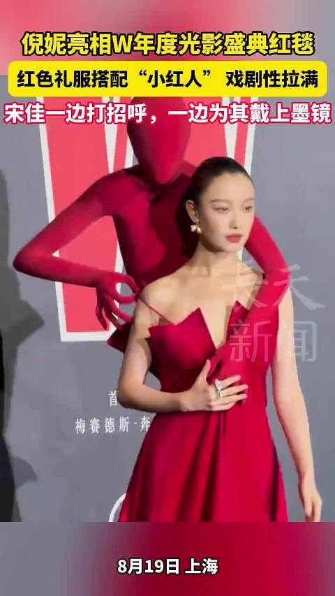 倪妮红毯穿红色礼服亮相W盛典，宋佳为其戴墨镜