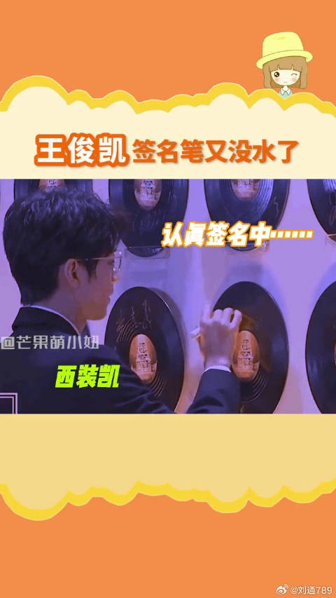 王俊凯 历史总是惊人的相似，帅哥的签名笔容易没水！