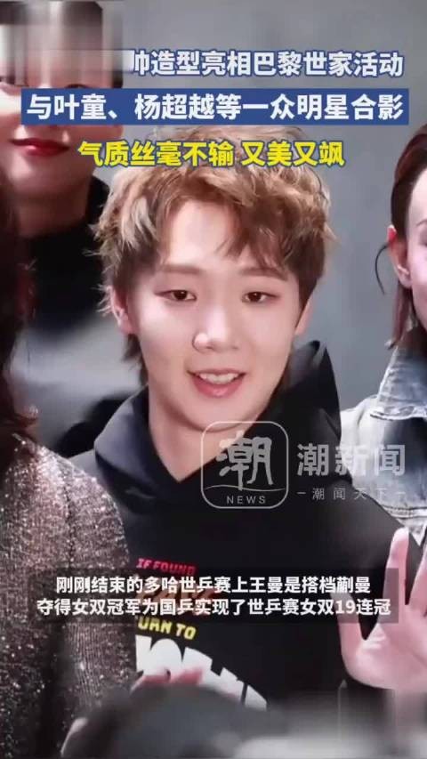 王曼昱帅气造型亮相巴黎世家，与叶童杨超越等一线明星合影，现场尖叫声不断