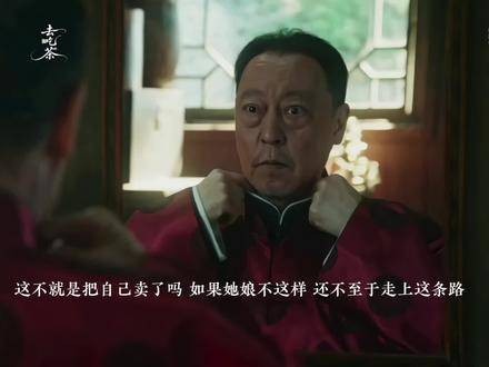 命换全家，真能等价？银子面前，人性抉择堪比天平