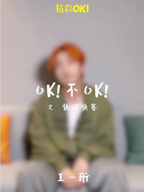 王一珩登精彩OK八月刊封面，生日愿望引关注
