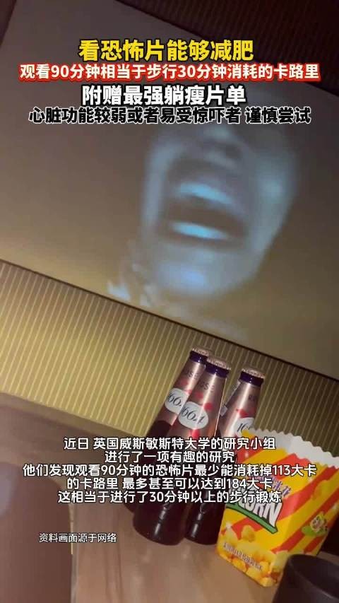 看恐怖片90分钟消耗113卡路