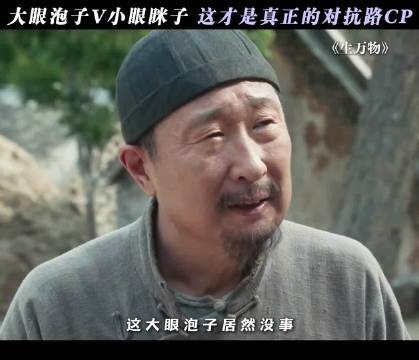 倪大红林永健《生万物》上演对抗路CP互喷