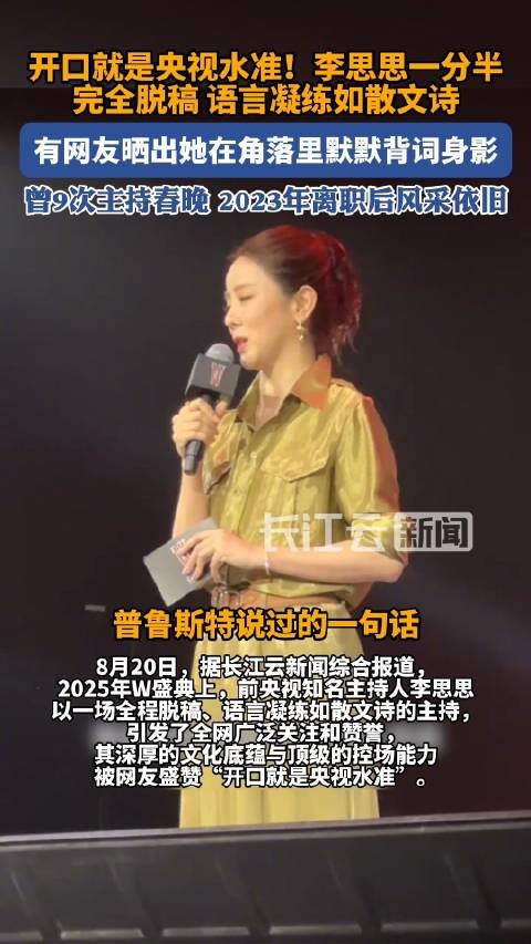 李思思全脱稿主持出口成章