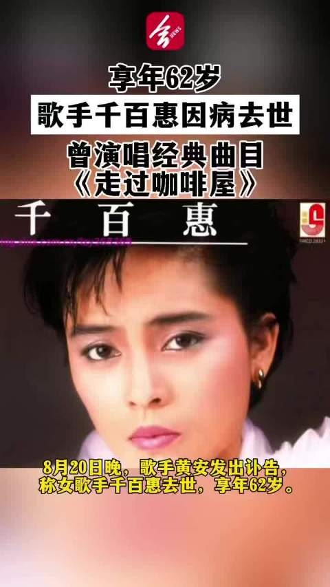 歌手千百惠去世享年62岁，黄安发讣告忆47年友谊