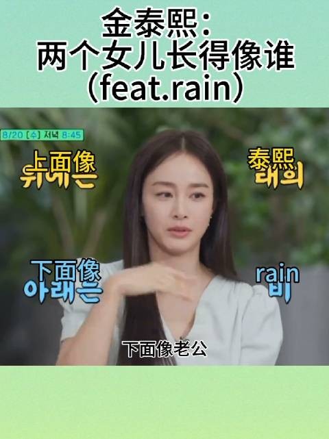 金泰熙首谈两女儿长相，称大女像自己小女像Rain