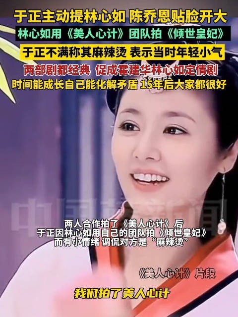 于正澄清与林心如不和传闻，于正曾说林心如是麻辣烫