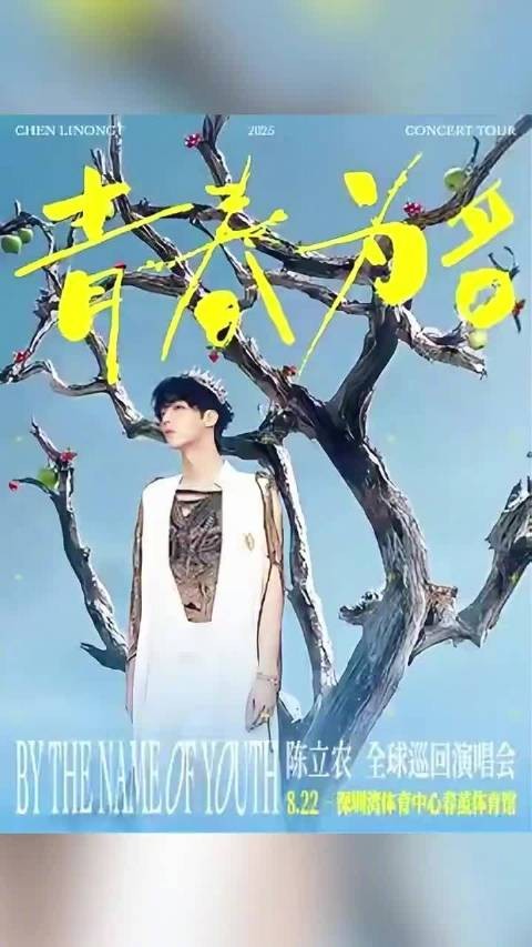 陈立农深圳演唱会明晚开唱，青春为名全球巡演启程