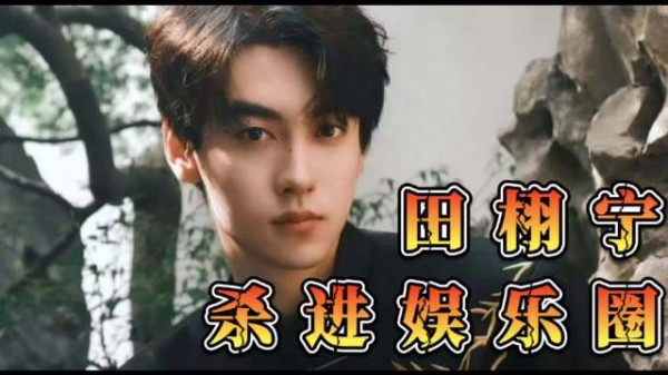 田栩宁与黛珂合作登世趋，粉丝祝福未来坦途