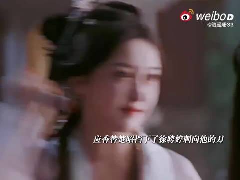 应香暗恋楚昭无果，以命换最后一眼