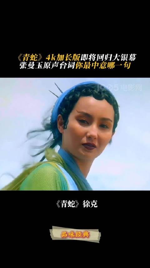 张曼玉经典台词重现，4K修复版《青蛇》重映