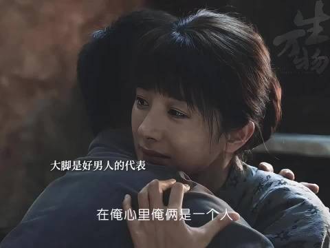 绣绣也是在大脚的理解中慢慢成长!大脚成了懂绣绣的那个人