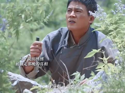 绣绣被掳走的真相被公之于众，全村人都知道了她是清白的