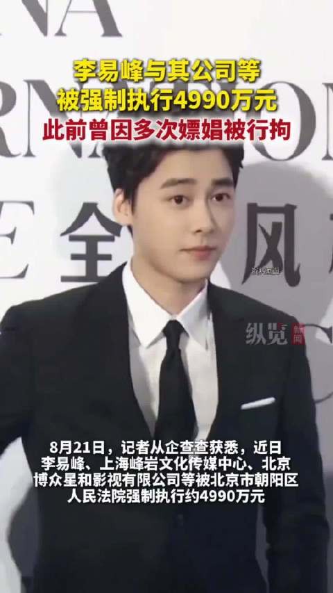 李易峰及公司被强制执行4990万元