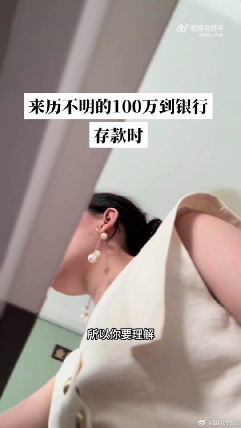 原来存100万需要证明来源是真的