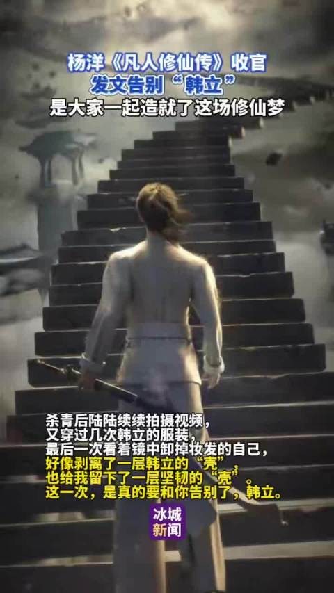 杨洋《凡人修仙传》收官 发文告别“韩立” 是大家一起造就了这场修仙梦