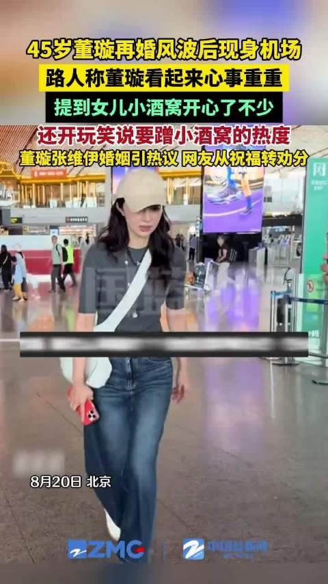 董璇再婚风波后现身机场