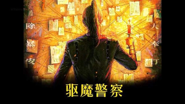 万字解析林正英之驱魔警察,带你看茅山道术对决九菊一派!(张凑凑讲电影)
