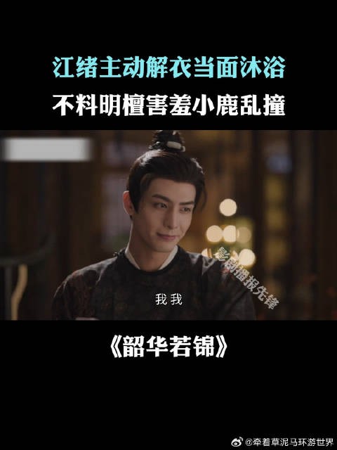 江绪主动解衣当面沐浴，不料明檀害羞小鹿乱撞
