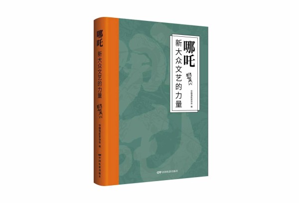 《哪吒：新大众文艺的力量》出版：展现电影创作历程