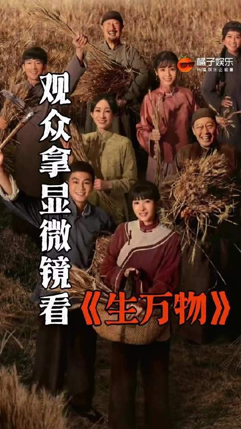 观众拿显微镜看生万物，大家终于放过《甄嬛传》了…生万物 杨幂 欧豪