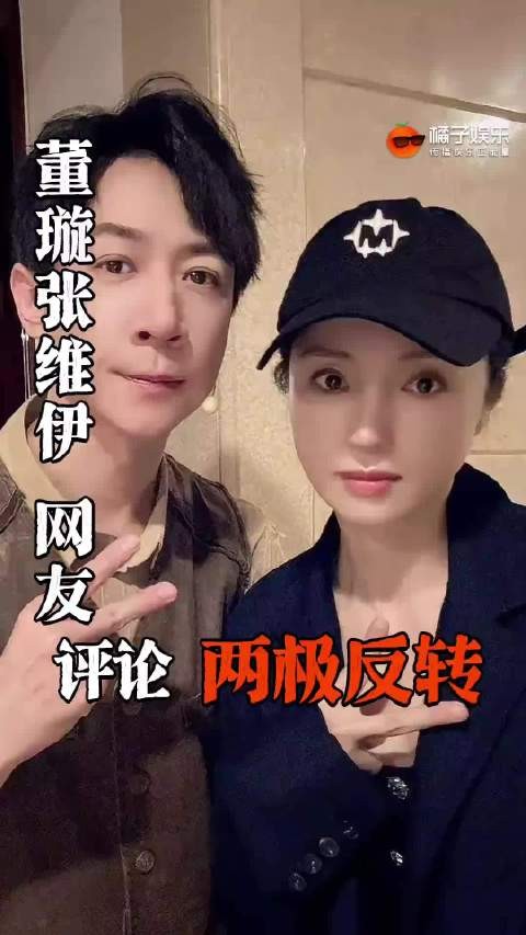 董璇张维伊风评反转,网友评论两极分化