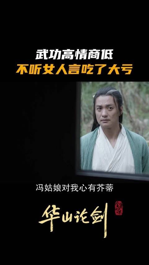 武功再高情商不足，不听劝吃亏在眼前