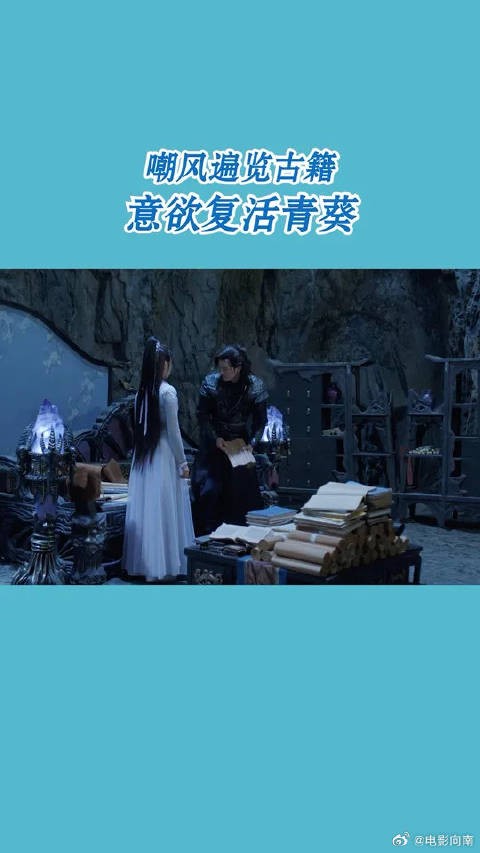 嘲风遍览古籍意欲复活青葵