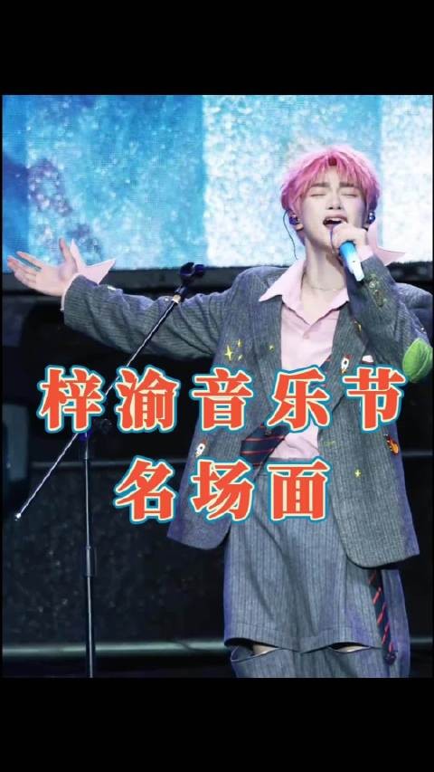 再看一遍！梓渝 此生不换 现场直拍帅业务能力又强了！期待新封神舞台啊啊啊