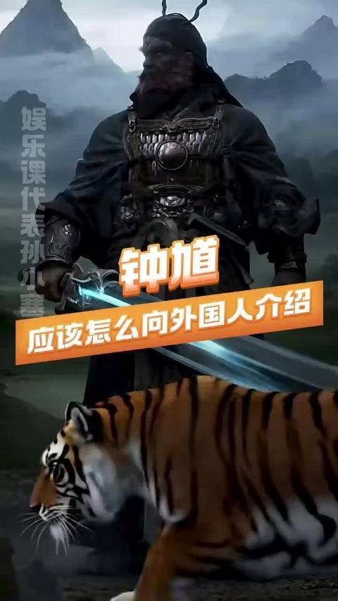 黑神话钟馗如何向外国人介绍引发讨论
