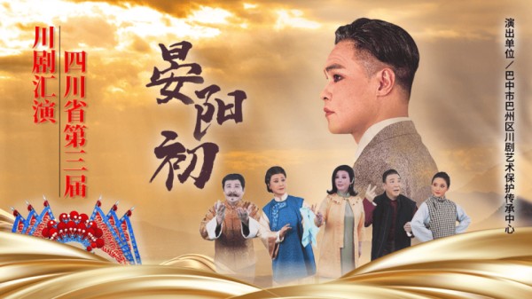 从历史叙事到精神传承——评大型现代川剧《晏阳初》