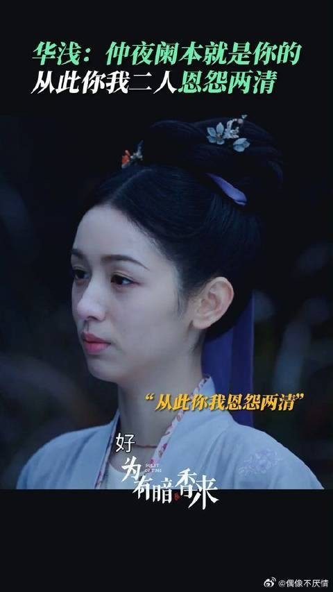 许凯赵晴和解,华浅称仲夜阑始终属于对方