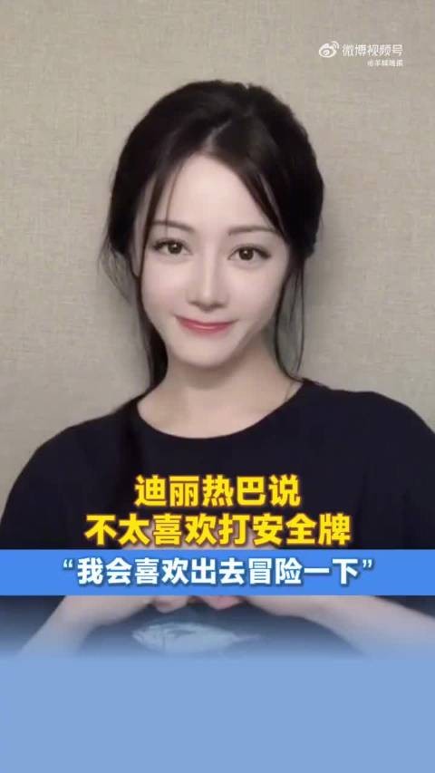 迪丽热巴谈演艺事业紧张感
