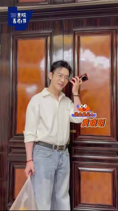 黄晓明急返青岛里院喜剧节，黄渤邀其锦上添花