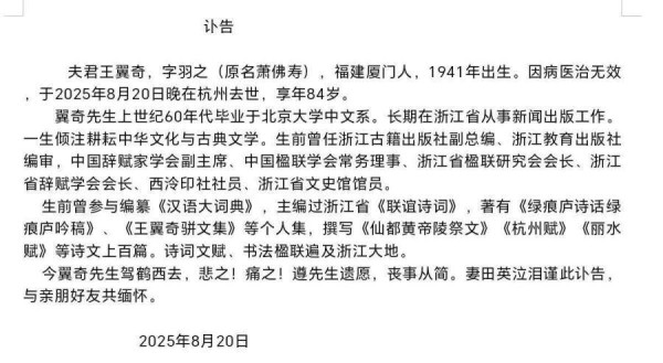 当代著名诗人、楹联家王翼奇去世，享年84岁