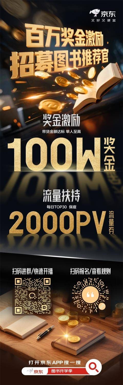 京东图书启动“图书推荐官”计划 实现成交金额目标最高得100万奖金