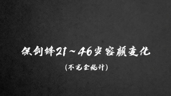 保剑锋21--46岁容颜变化