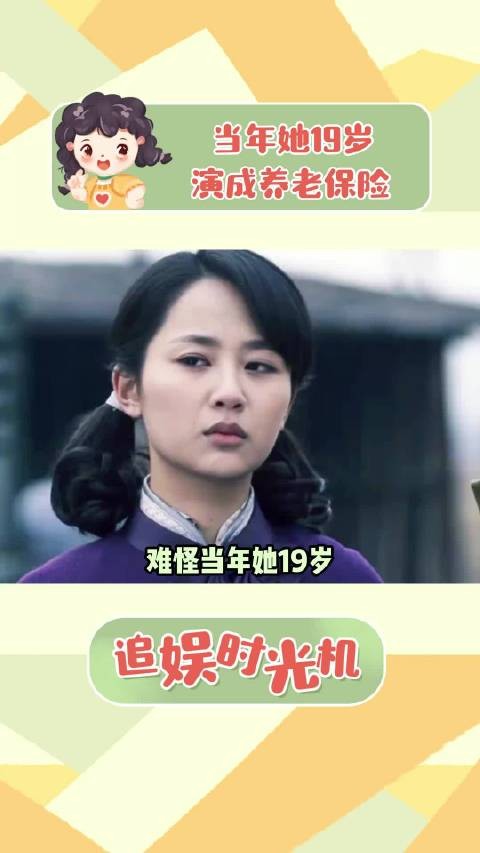 难怪当年她19岁，能把捡漏救场的角色演成养老保险！