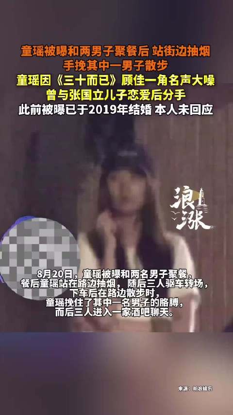 童瑶与两男子聚餐后路边抽烟挽手散步