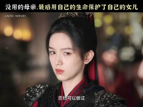 周也《锦月如歌》演禾晏听母亲泣血揭继子假面