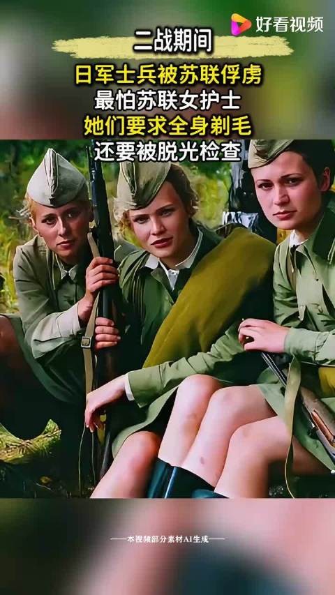 日军战俘最怕苏联女护士，刮体毛还要扒光检查，日军见他们就腿抖