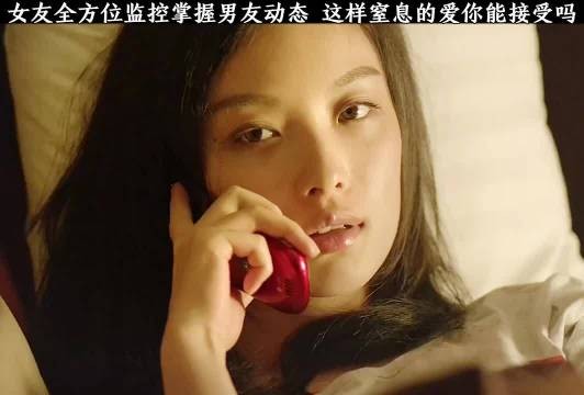 女友全方位监控掌握男友动态,这样窒息的爱你能接受吗