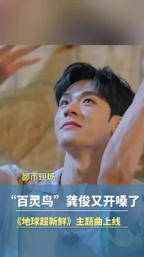 百灵鸟龚俊开嗓又贡献名场面